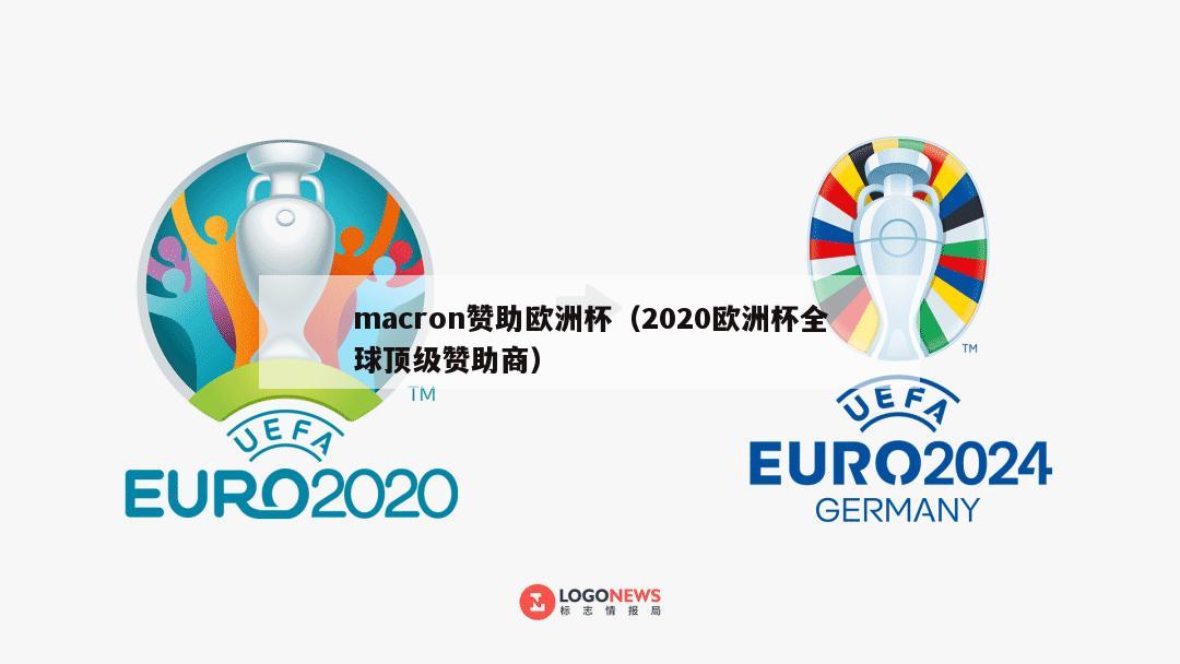 macron赞助欧洲杯（2020欧洲杯全球顶级赞助商）
